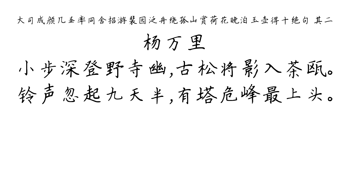 大司成颜几圣率同舍招游裴园泛舟绕孤山赏荷花晚泊玉壶得十绝句 其二-杨万里