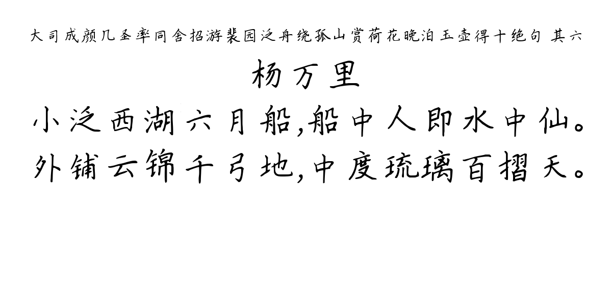 大司成颜几圣率同舍招游裴园泛舟绕孤山赏荷花晚泊玉壶得十绝句 其六-杨万里