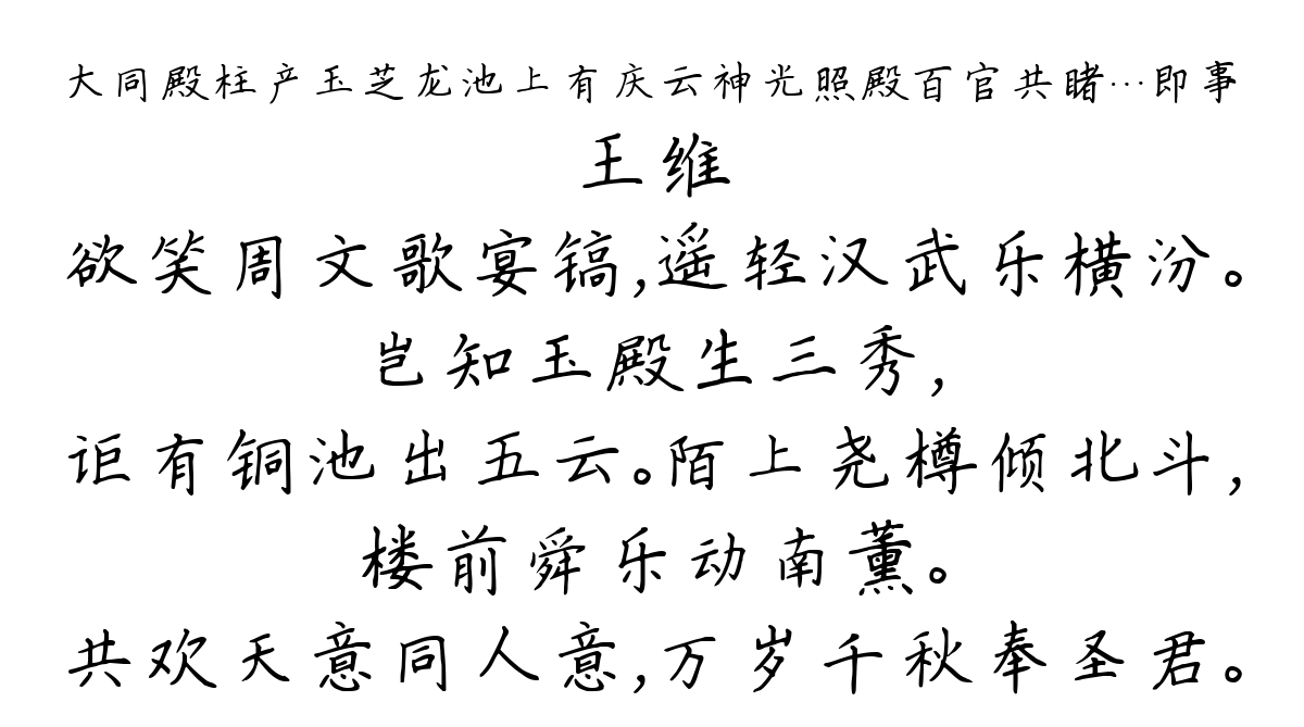 大同殿柱产玉芝龙池上有庆云神光照殿百官共睹…即事-王维