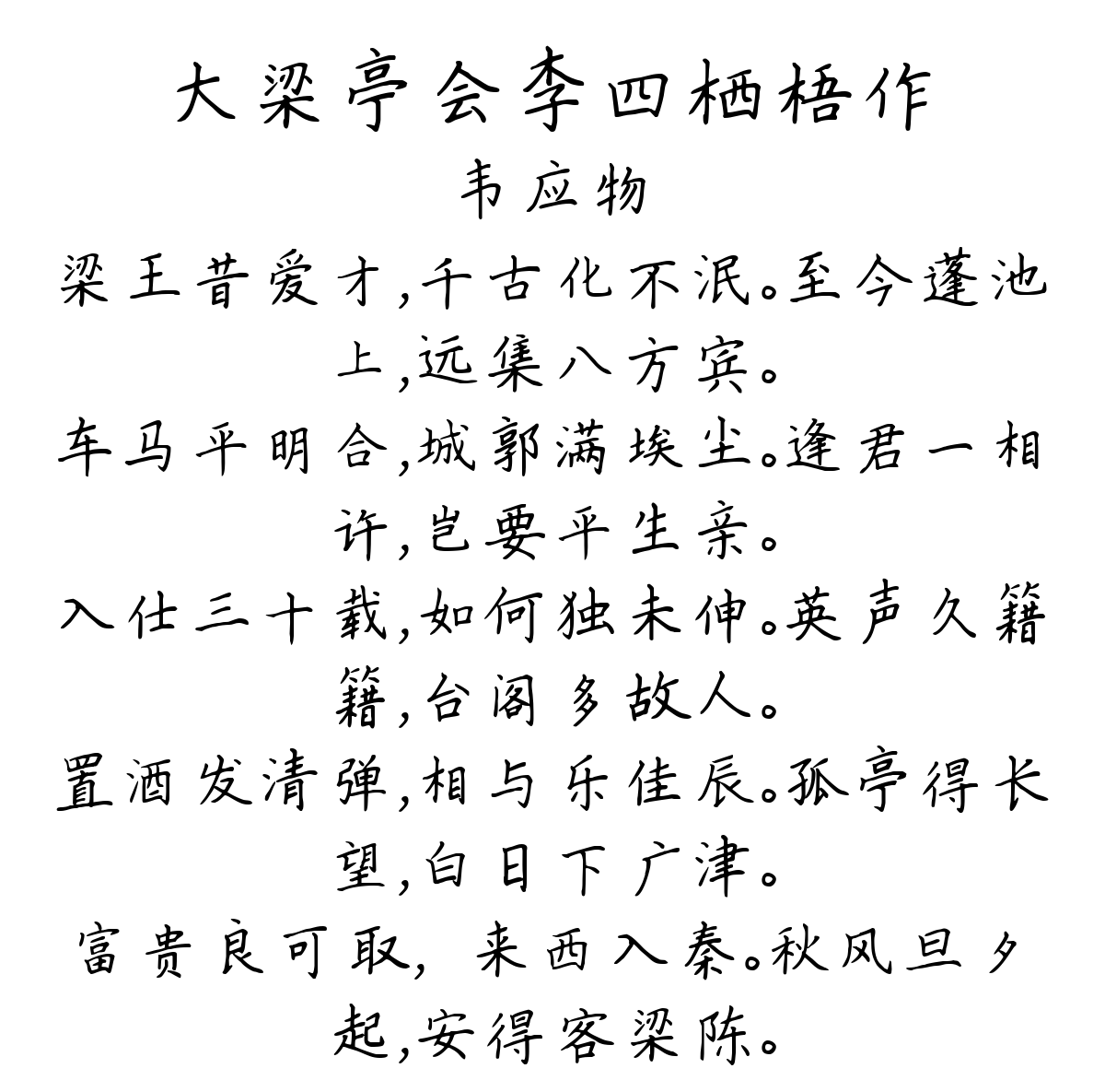 大梁亭会李四栖梧作-韦应物