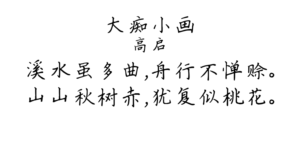 大痴小画-高启