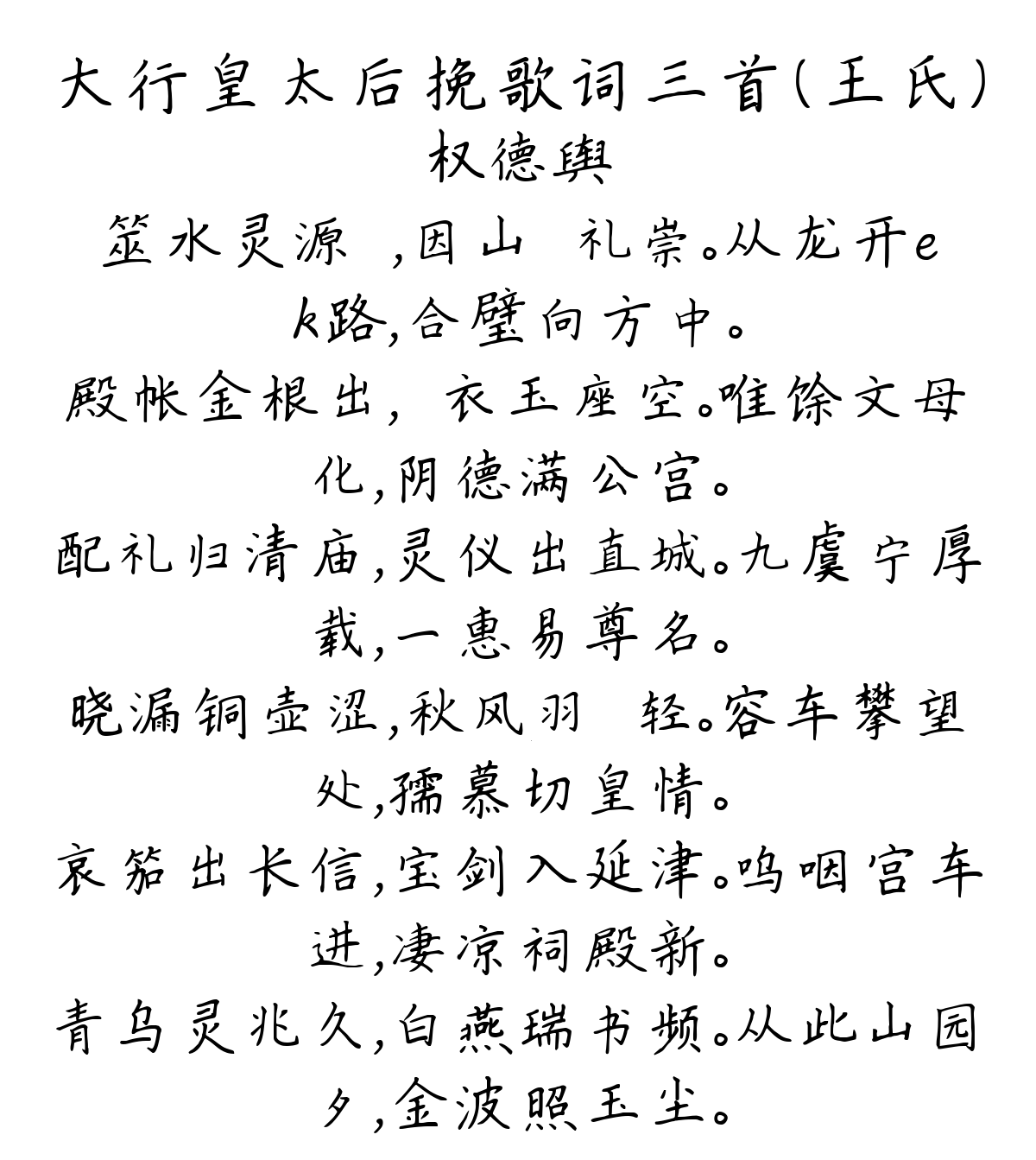 大行皇太后挽歌词三首（王氏）-权德舆