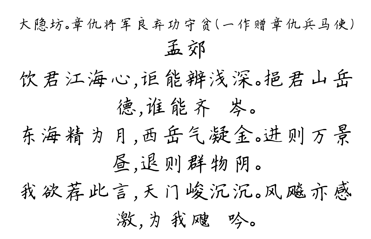 大隐坊。章仇将军良弃功守贫（一作赠章仇兵马使）-孟郊