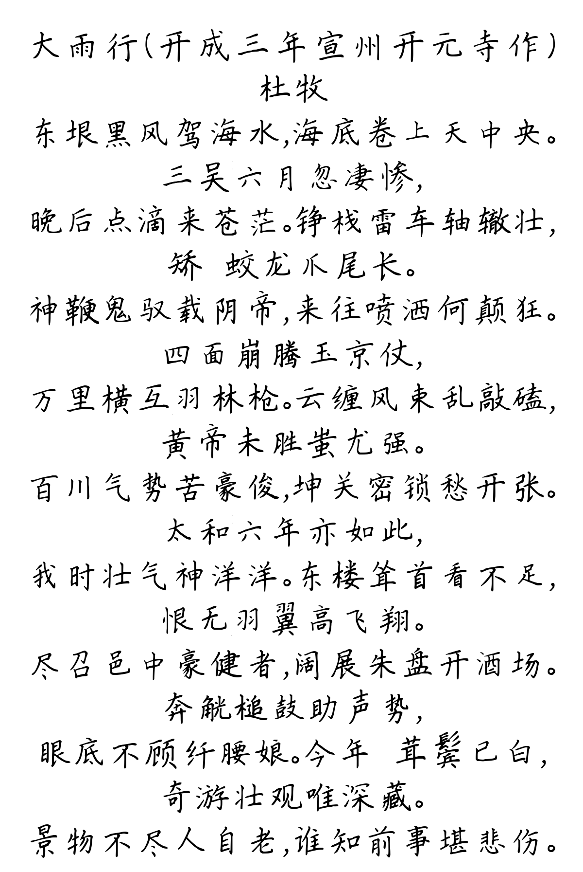 大雨行（开成三年宣州开元寺作）-杜牧