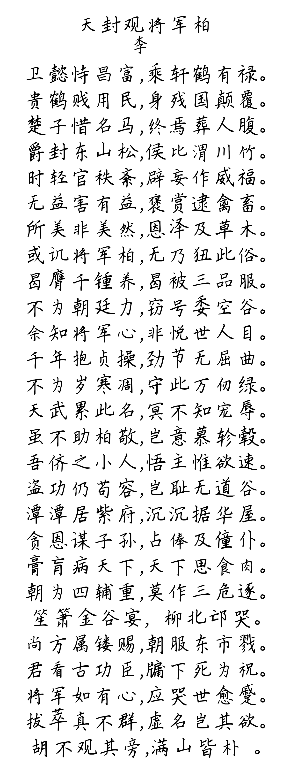 天封观将军柏-李廌