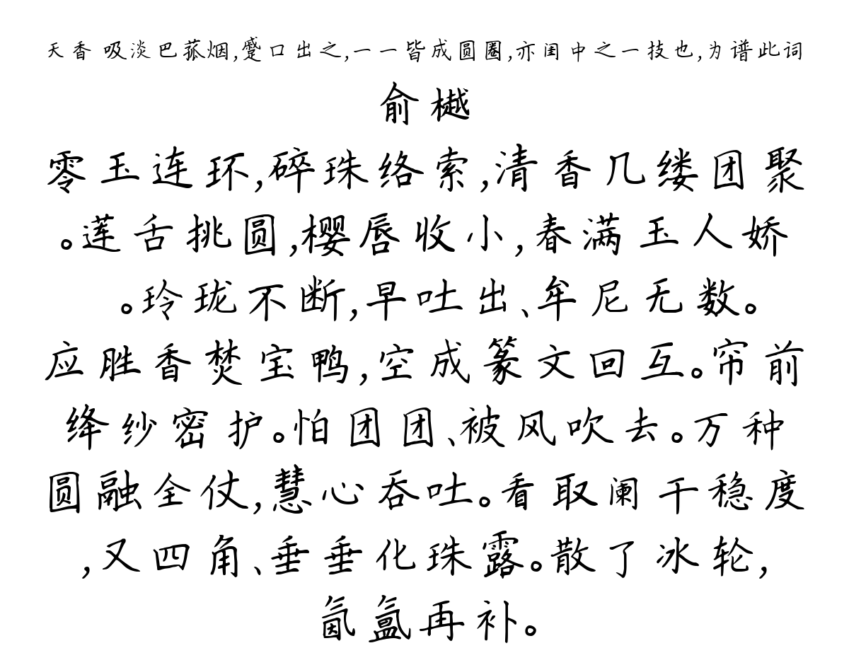 天香 吸淡巴菰烟，蹙口出之，一一皆成圆圈，亦闺中之一技也，为谱此词-俞樾