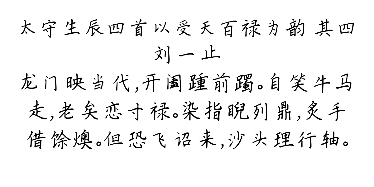 太守生辰四首以受天百禄为韵 其四-刘一止