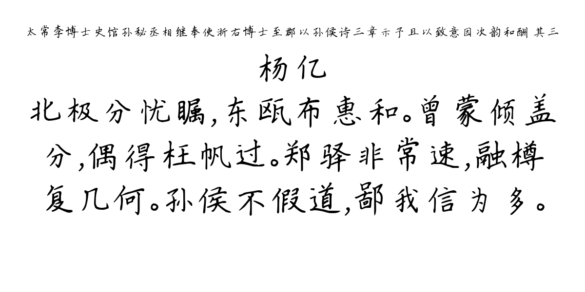 太常李博士史馆孙秘丞相继奉使浙右博士至郡以孙侯诗三章示予且以致意因次韵和酬 其三-杨亿