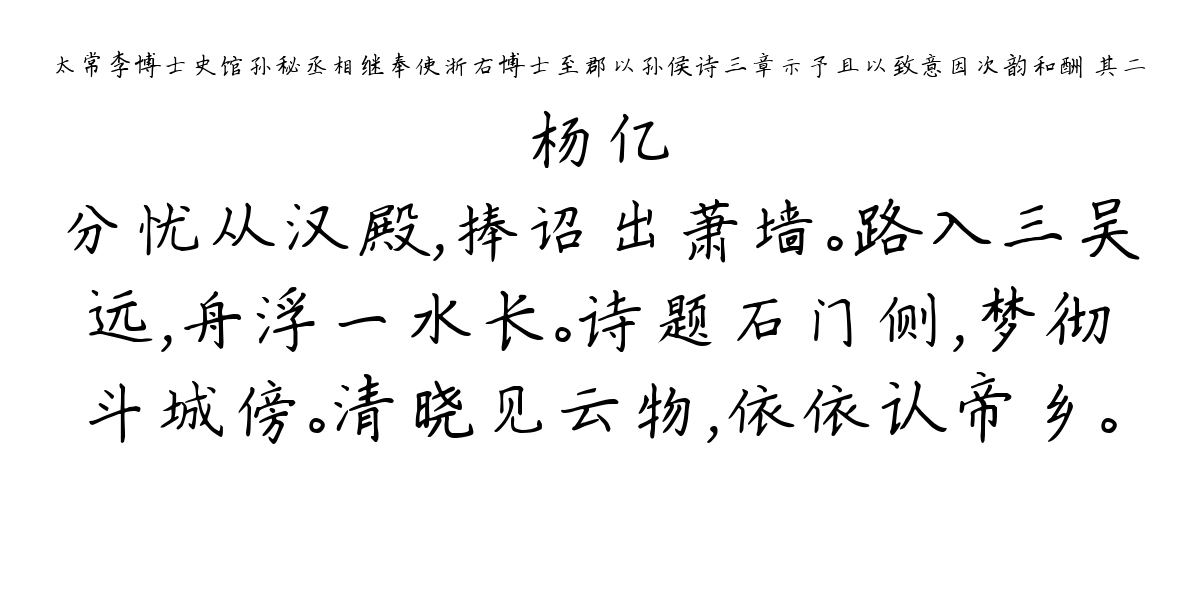 太常李博士史馆孙秘丞相继奉使浙右博士至郡以孙侯诗三章示予且以致意因次韵和酬 其二-杨亿