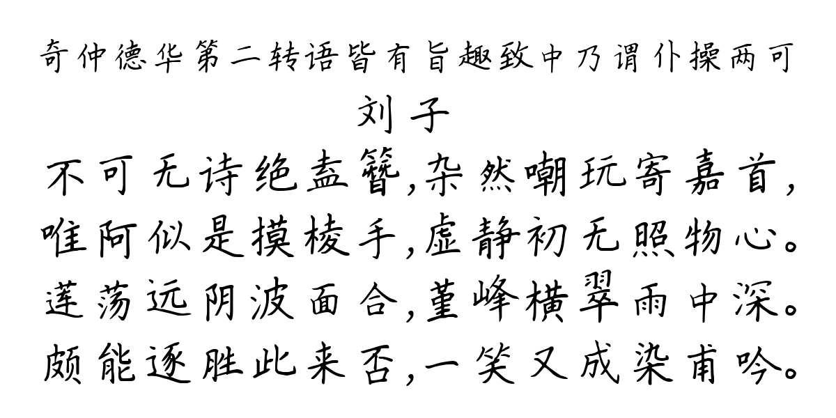 奇仲德华第二转语皆有旨趣致中乃谓仆操两可-刘子翚