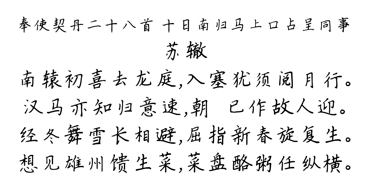 奉使契丹二十八首 十日南归马上口占呈同事-苏辙