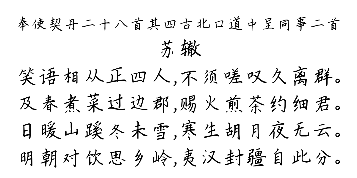 奉使契丹二十八首其四古北口道中呈同事二首-苏辙