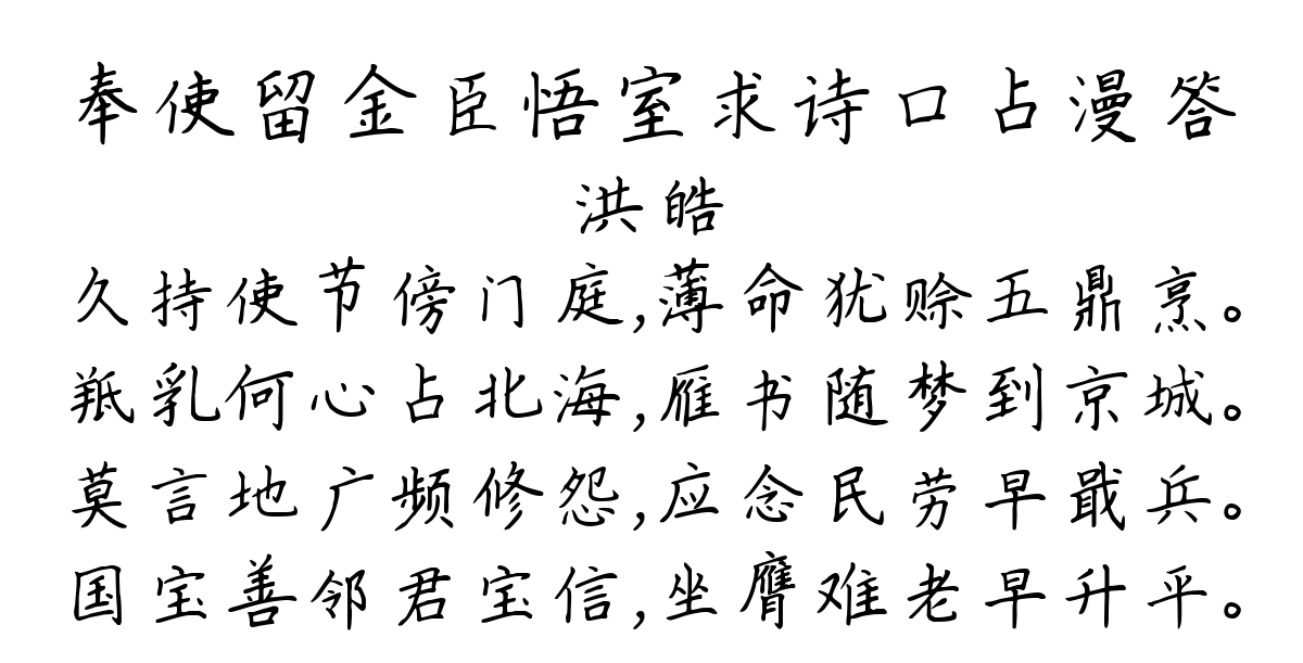 奉使留金臣悟室求诗口占漫答-洪皓