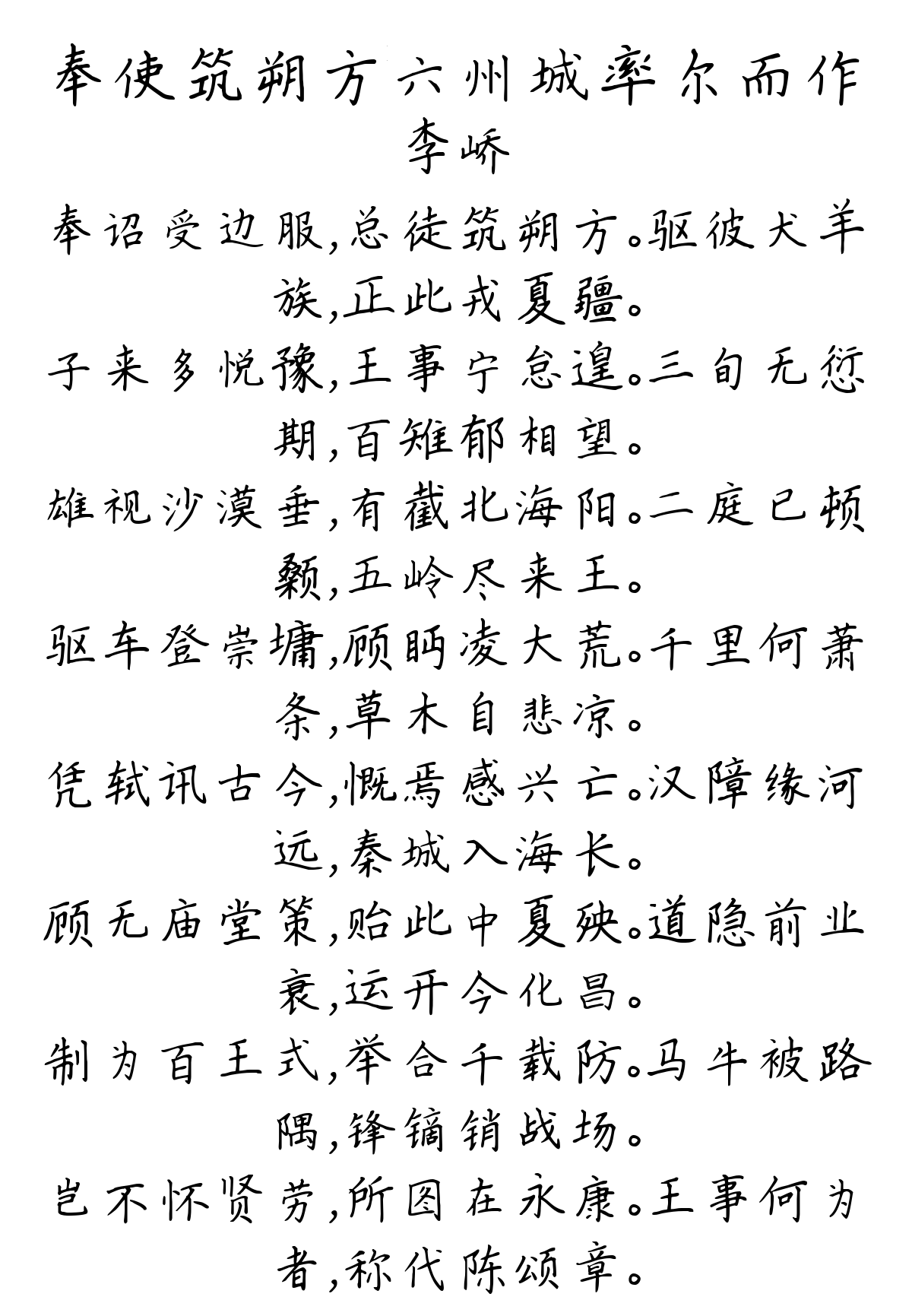 奉使筑朔方六州城率尔而作-李峤