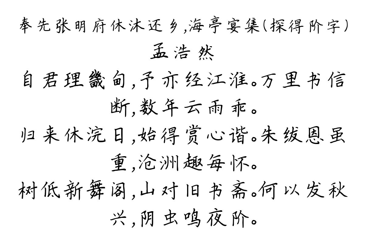 奉先张明府休沐还乡，海亭宴集（探得阶字）-孟浩然