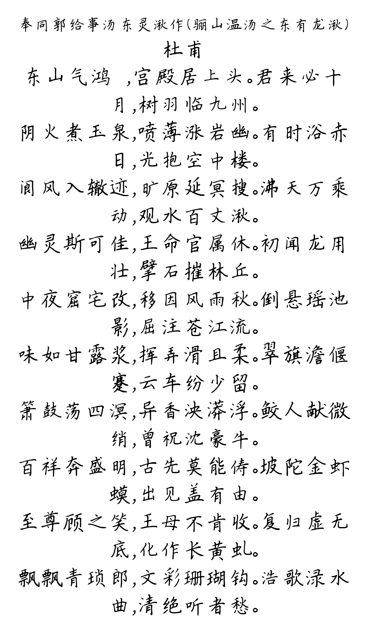 奉同郭给事汤东灵湫作（骊山温汤之东有龙湫）-杜甫