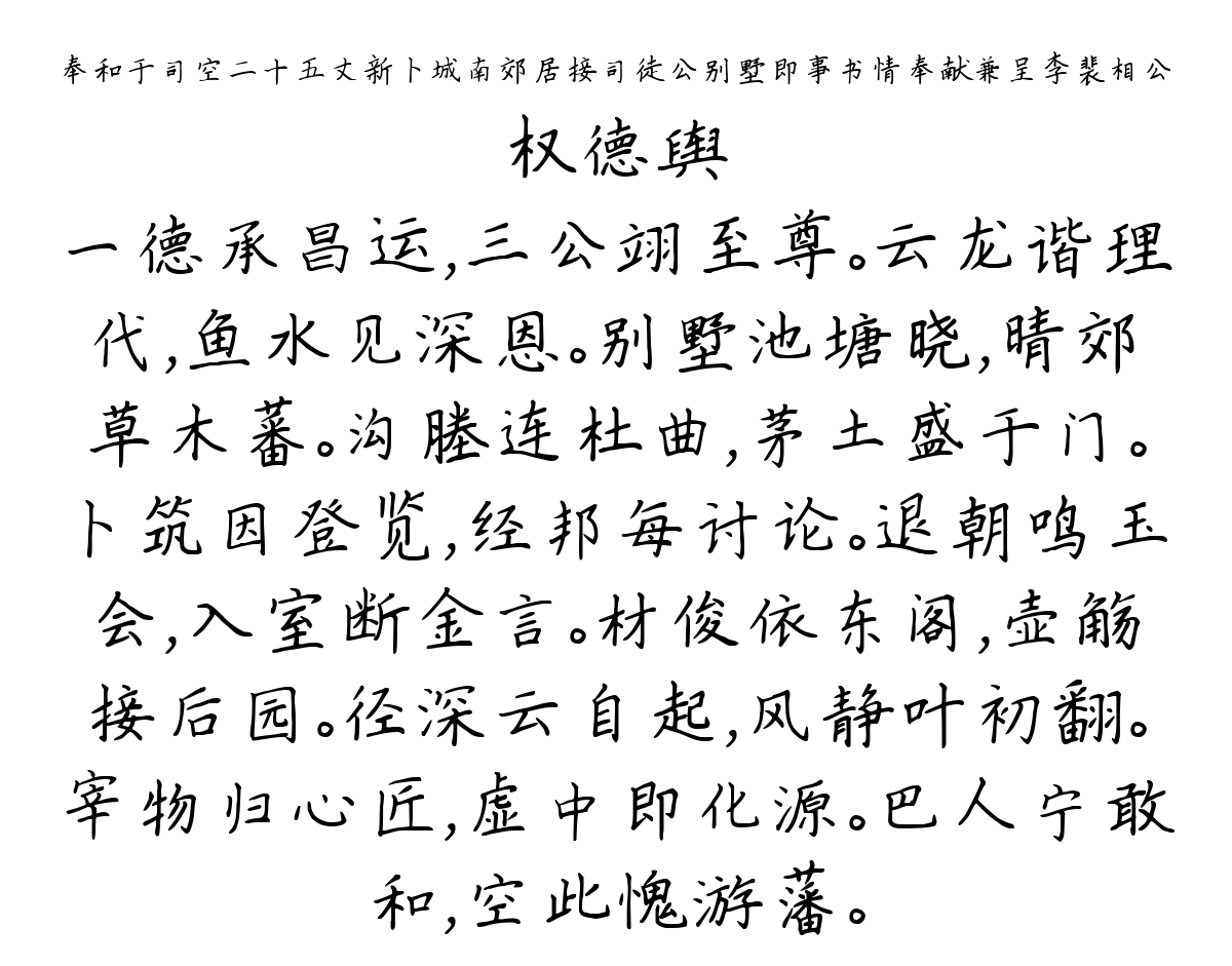 奉和于司空二十五丈新卜城南郊居接司徒公别墅即事书情奉献兼呈李裴相公-权德舆