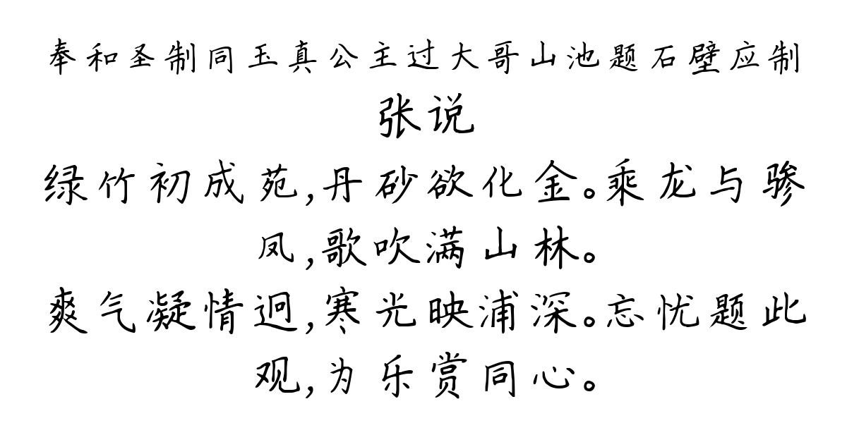 奉和圣制同玉真公主过大哥山池题石壁应制-张说