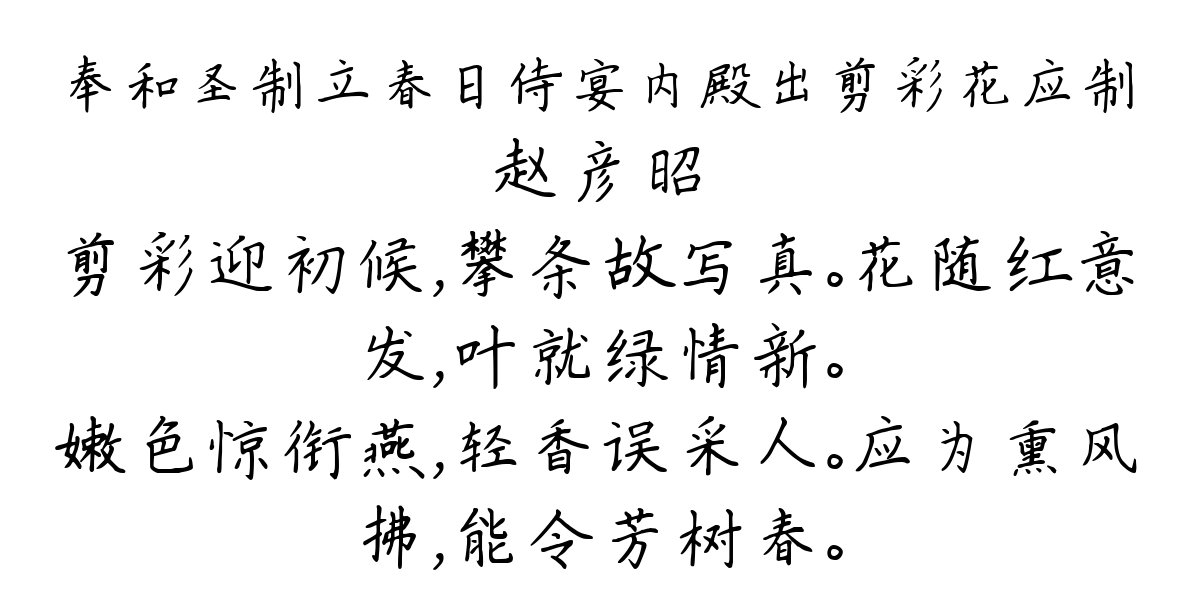 奉和圣制立春日侍宴内殿出剪彩花应制-赵彦昭