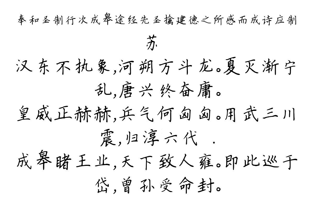 奉和圣制行次成皋途经先圣擒建德之所感而成诗应制-苏颋