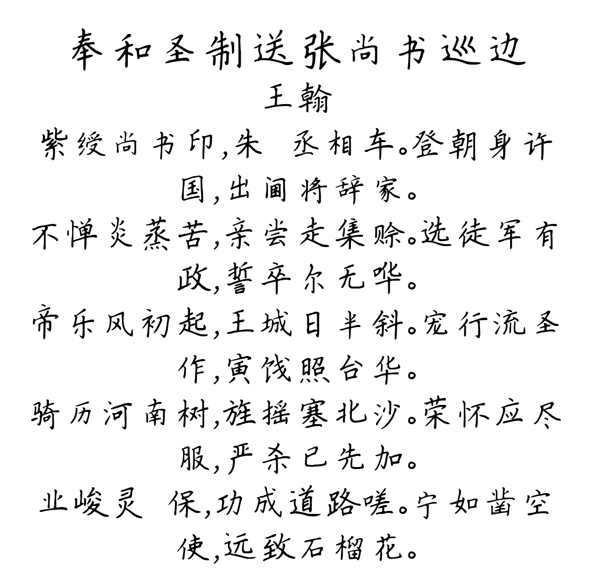 奉和圣制送张尚书巡边-王翰