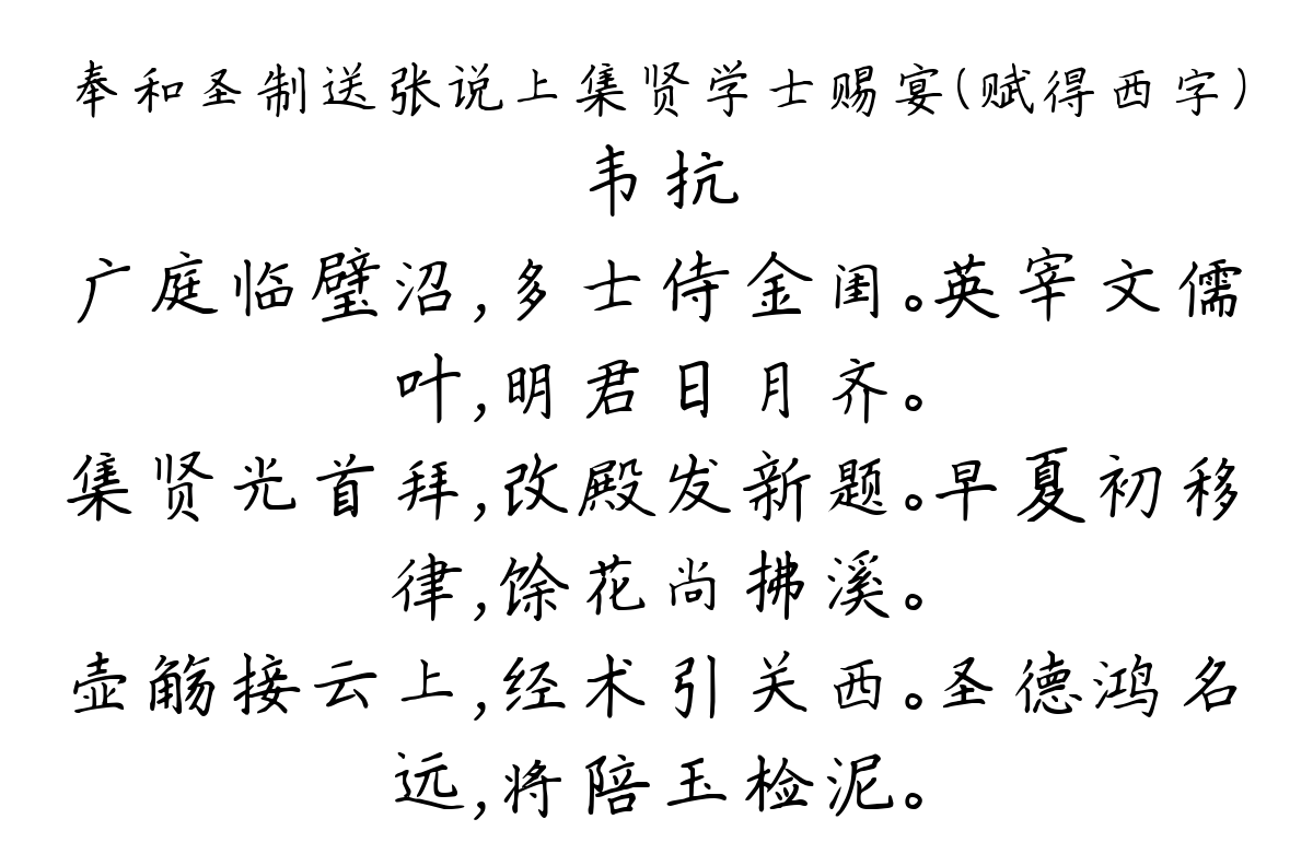 奉和圣制送张说上集贤学士赐宴（赋得西字）-韦抗