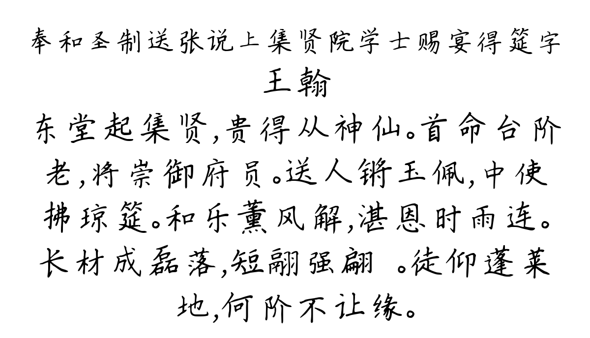 奉和圣制送张说上集贤院学士赐宴得筵字-王翰