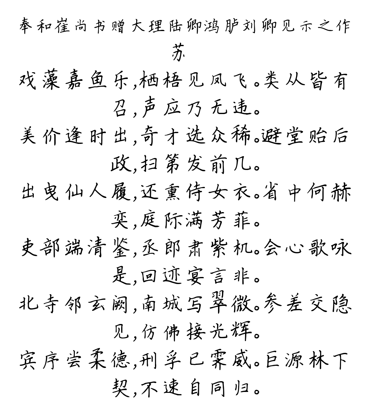 奉和崔尚书赠大理陆卿鸿胪刘卿见示之作-苏颋