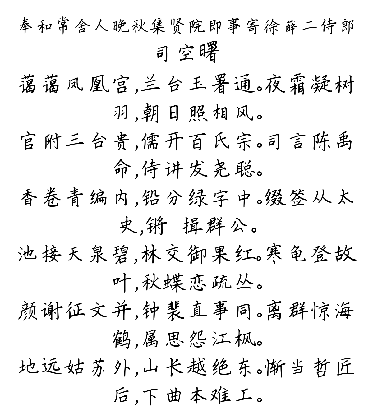 奉和常舍人晚秋集贤院即事寄徐薛二侍郎-司空曙