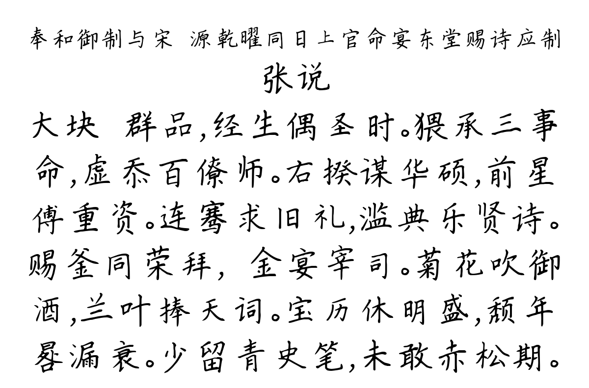 奉和御制与宋璟源乾曜同日上官命宴东堂赐诗应制-张说