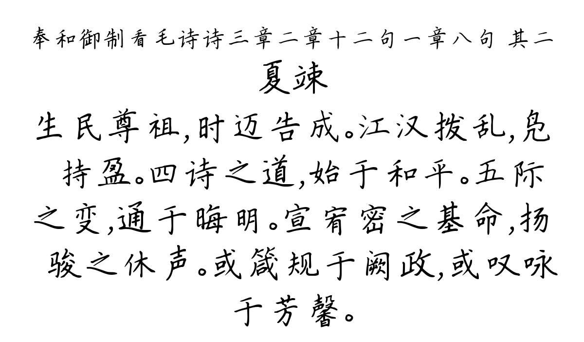 奉和御制看毛诗诗三章二章十二句一章八句 其二-夏竦