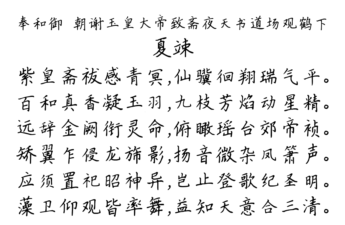 奉和御製朝谢玉皇大帝致斋夜天书道场观鹤下-夏竦