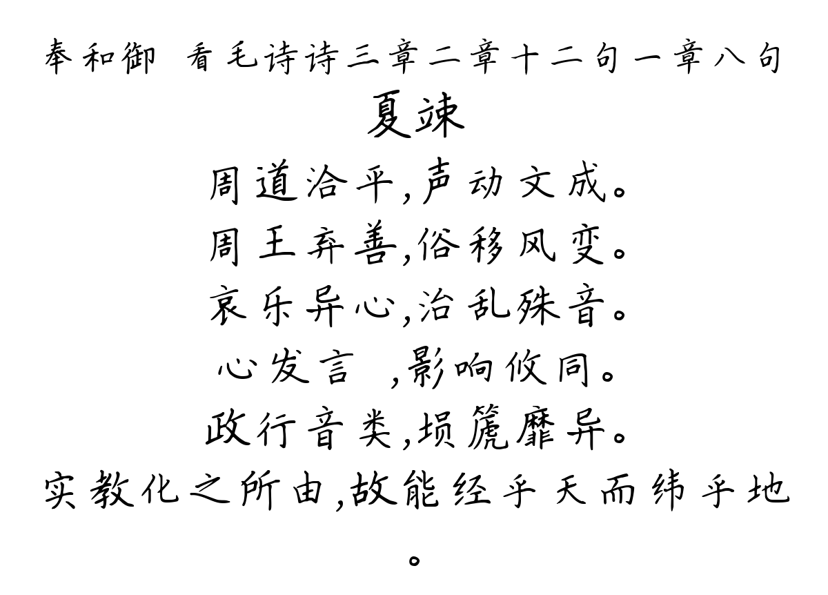 奉和御製看毛诗诗三章二章十二句一章八句-夏竦