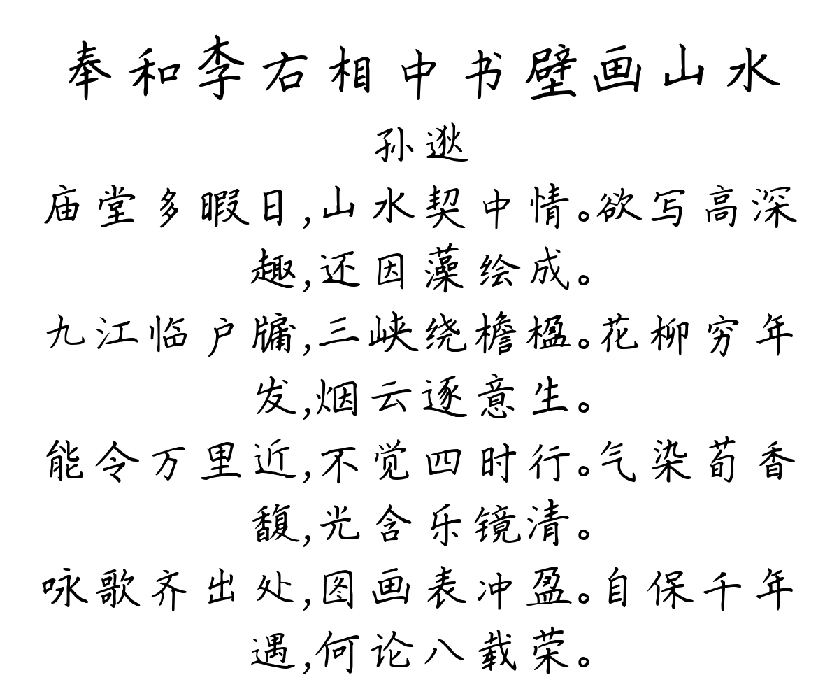 奉和李右相中书壁画山水-孙逖