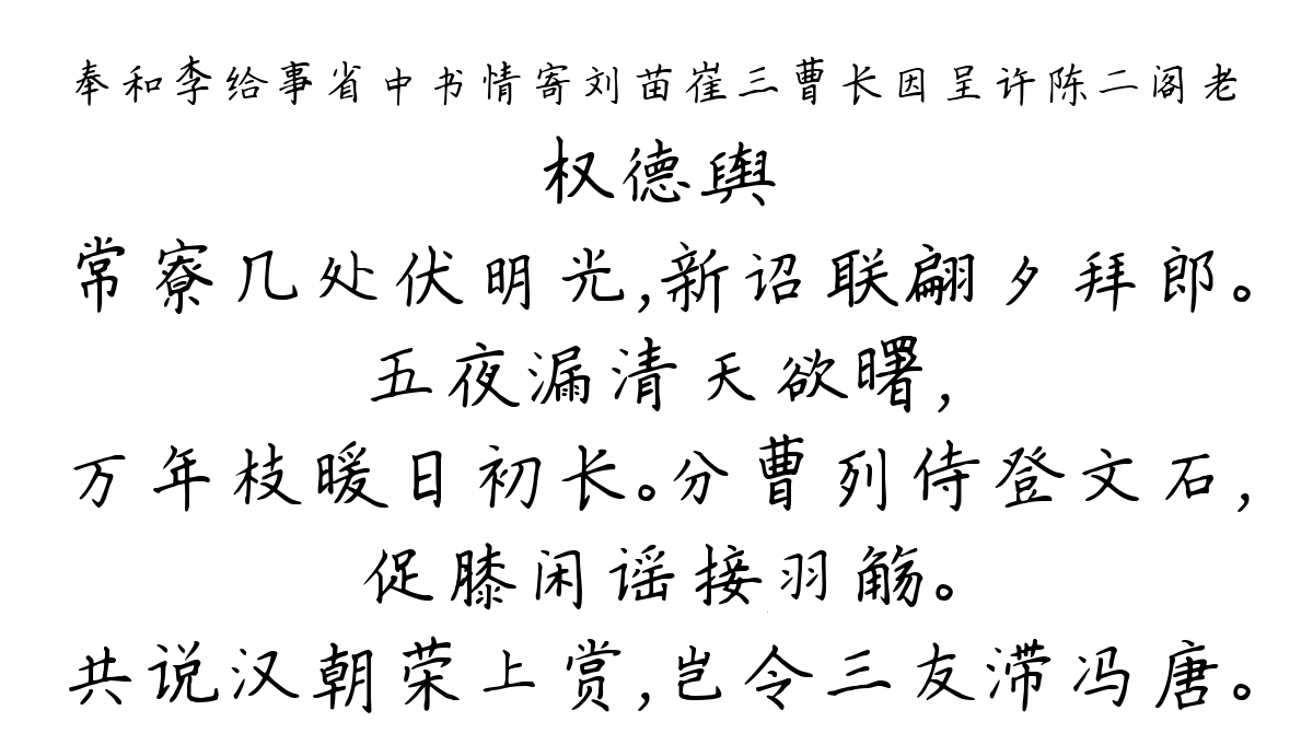 奉和李给事省中书情寄刘苗崔三曹长因呈许陈二阁老-权德舆