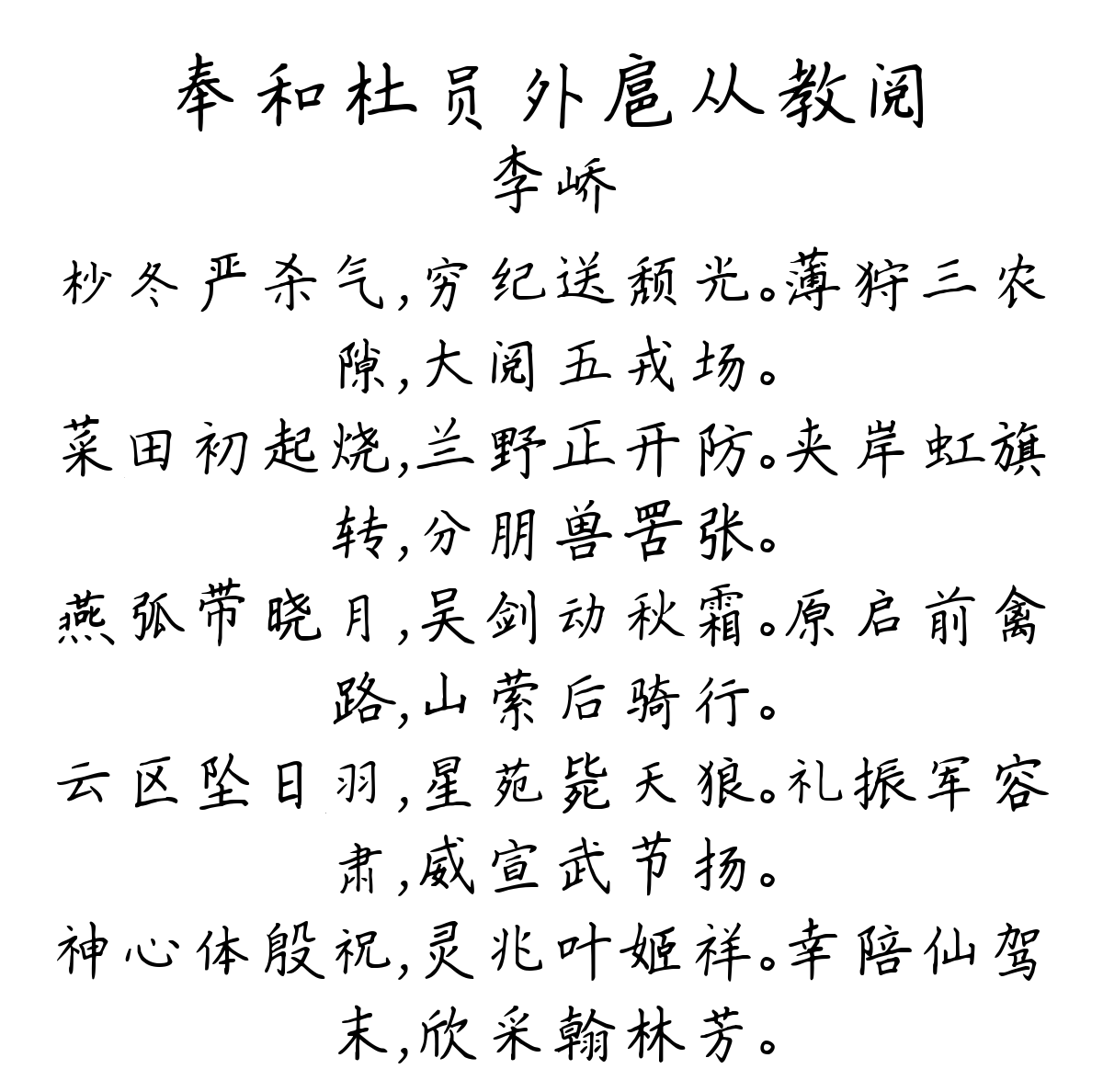 奉和杜员外扈从教阅-李峤