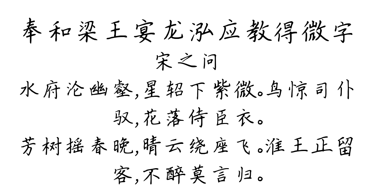 奉和梁王宴龙泓应教得微字-宋之问