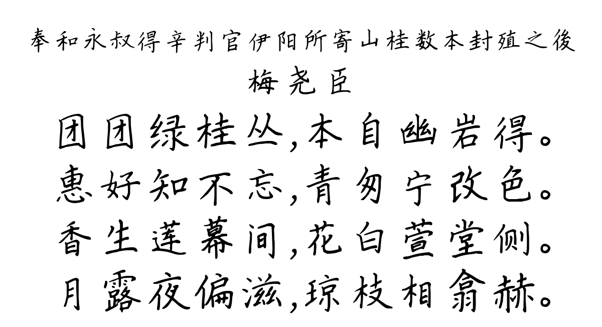 奉和永叔得辛判官伊阳所寄山桂数本封殖之後-梅尧臣