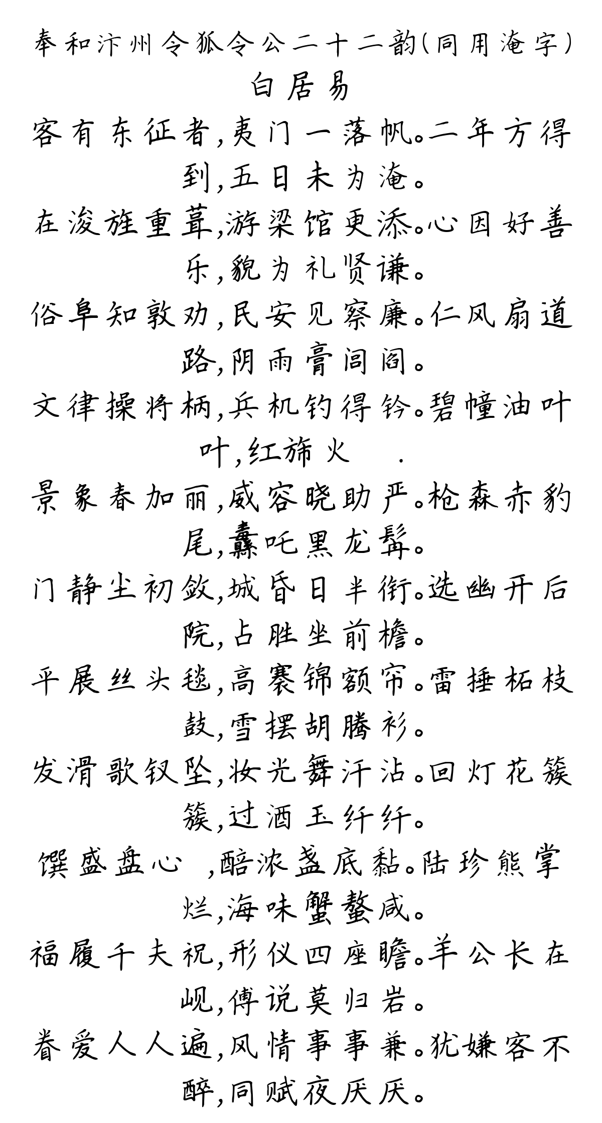 奉和汴州令狐令公二十二韵（同用淹字）-白居易