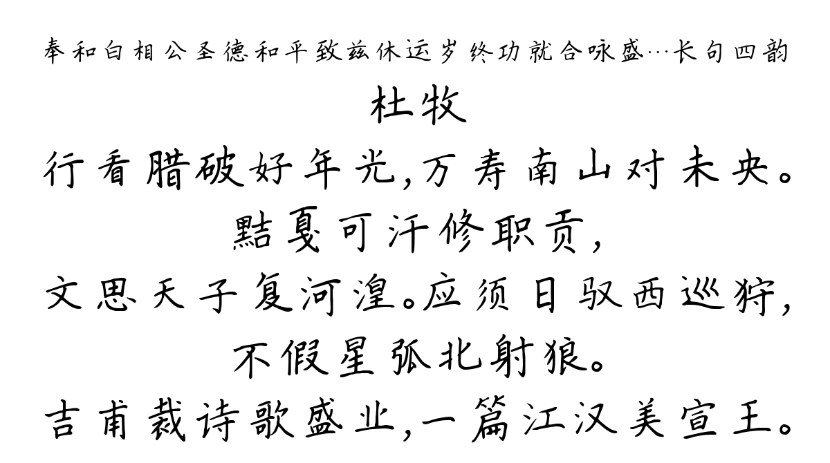 奉和白相公圣德和平致兹休运岁终功就合咏盛…长句四韵-杜牧