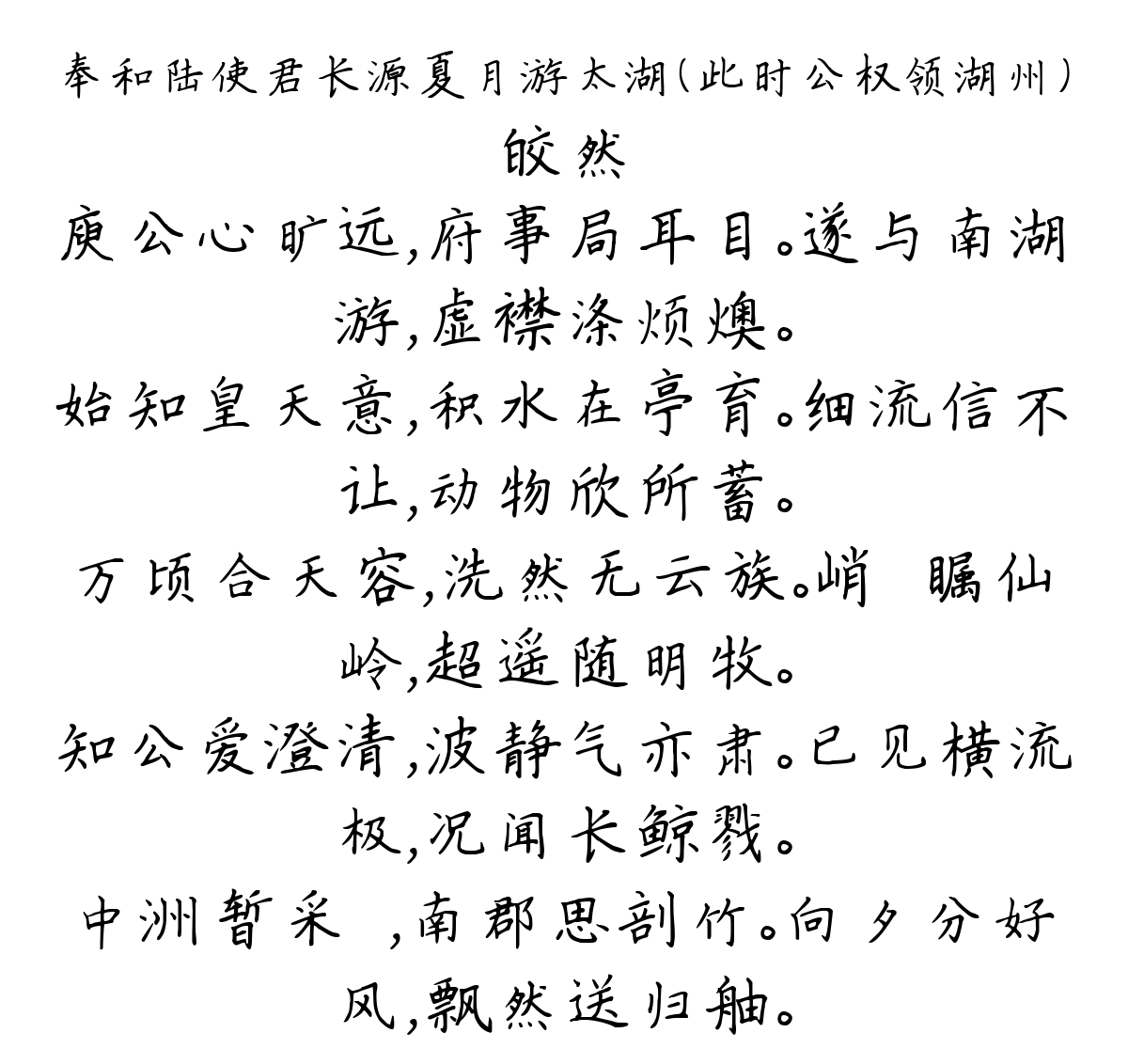 奉和陆使君长源夏月游太湖（此时公权领湖州）-皎然