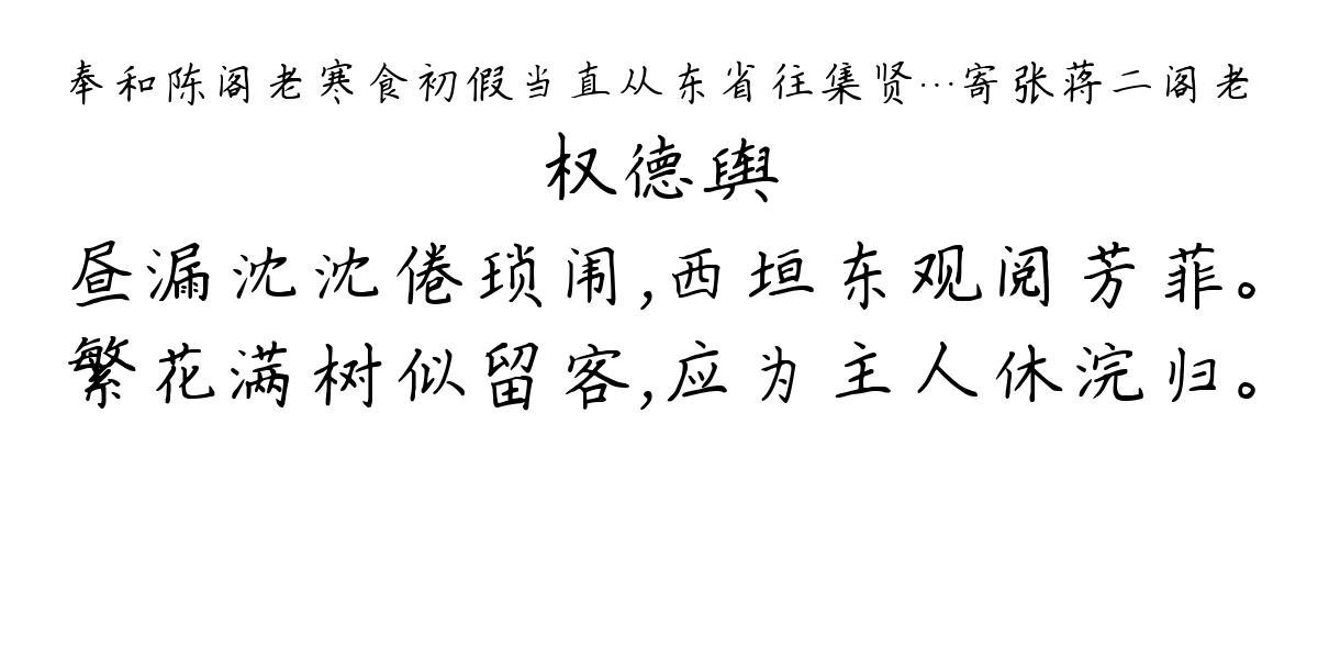 奉和陈阁老寒食初假当直从东省往集贤…寄张蒋二阁老-权德舆