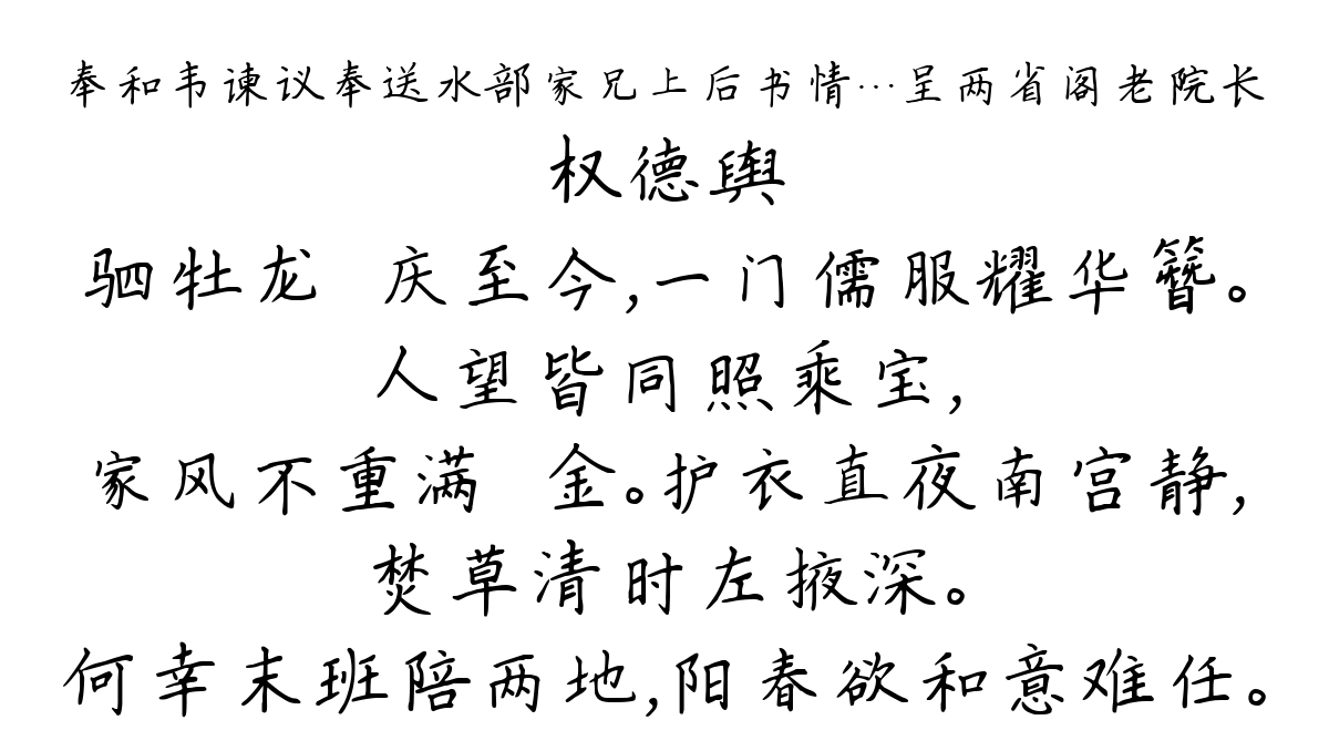 奉和韦谏议奉送水部家兄上后书情…呈两省阁老院长-权德舆