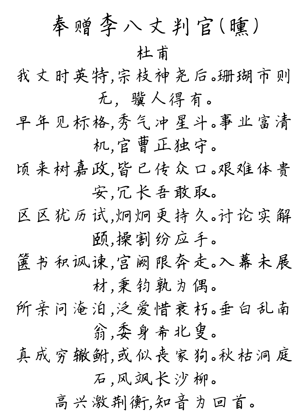 奉赠李八丈判官（曛）-杜甫