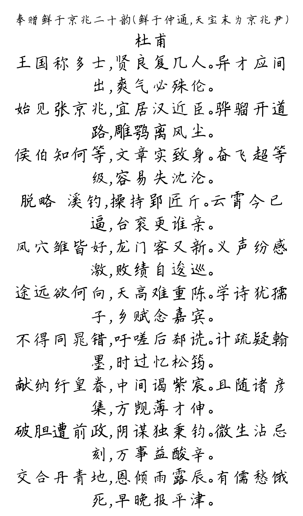 奉赠鲜于京兆二十韵（鲜于仲通，天宝末为京兆尹）-杜甫