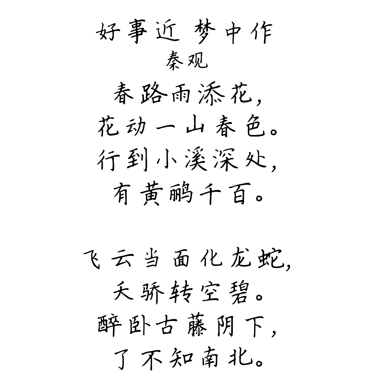 好事近 梦中作-秦观