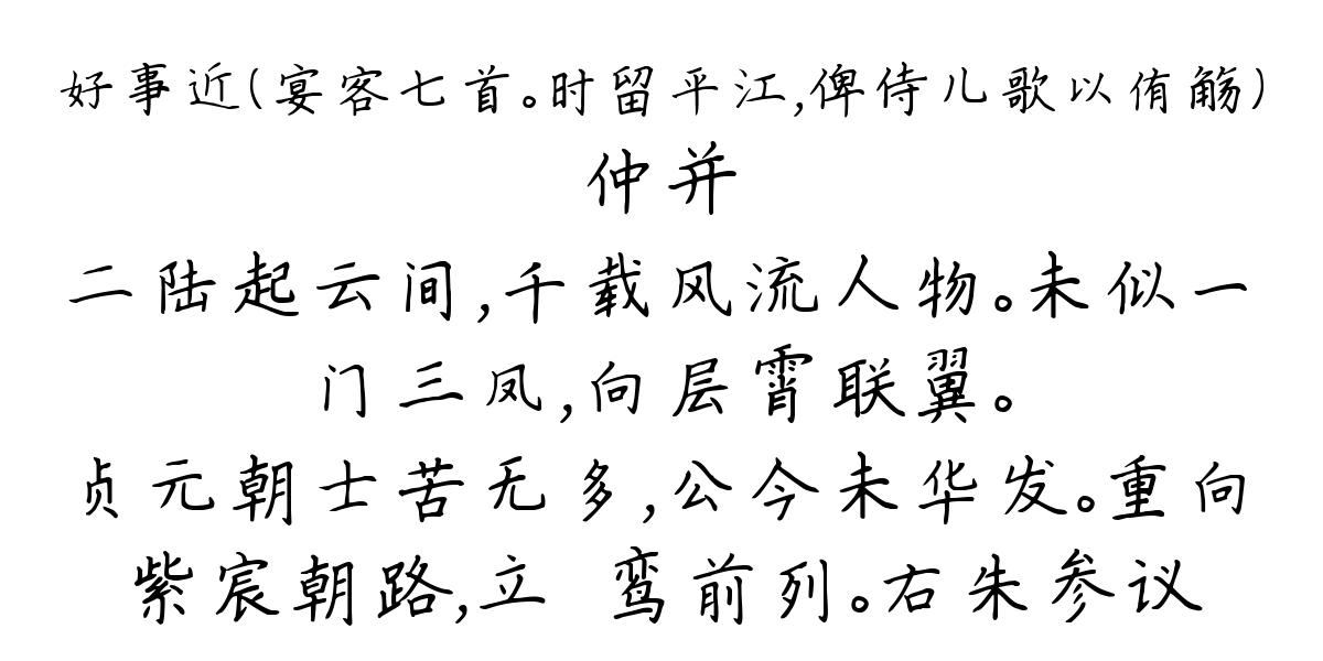 好事近（宴客七首。时留平江，俾侍儿歌以侑觞）-仲并