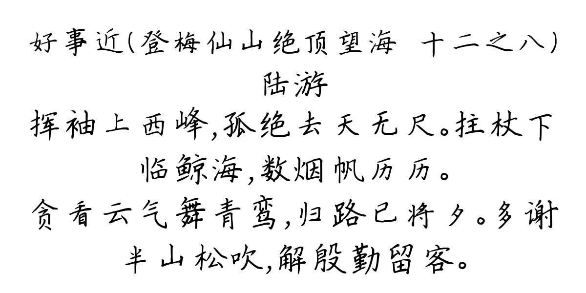 好事近（登梅仙山绝顶望海·十二之八）-陆游