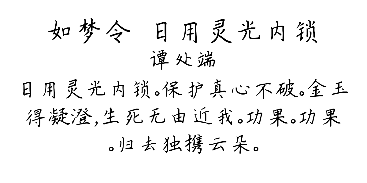 如梦令·日用灵光内锁-谭处端