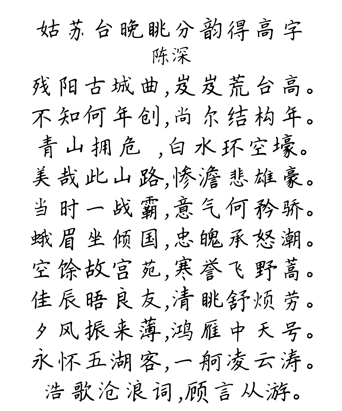 姑苏台晚眺分韵得高字-陈深